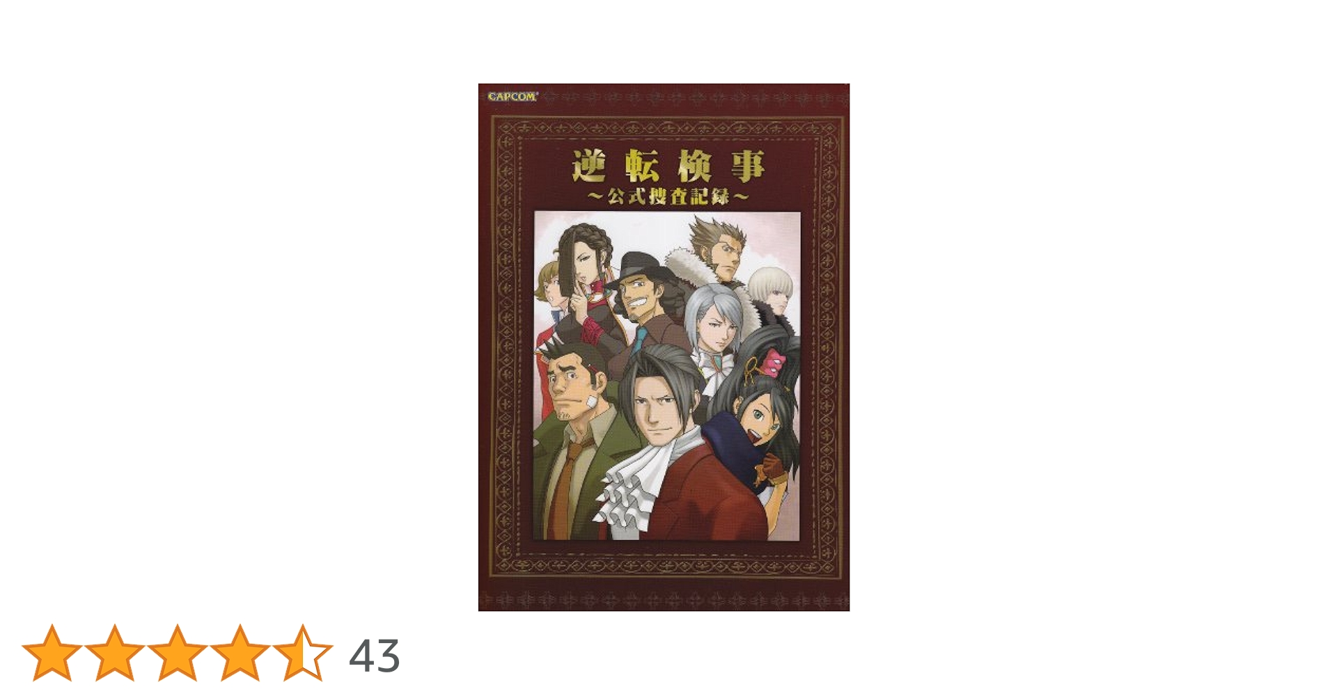 逆転検事~公式捜査記録 (カプコンオフィシャルブックス) |本