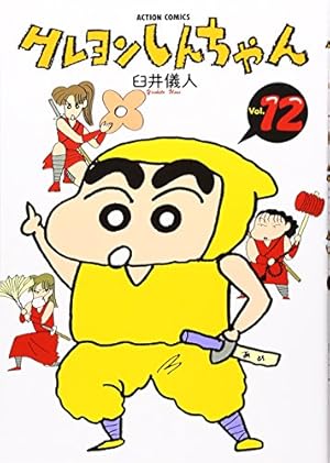クレヨンしんちゃん (12) (アクションコミックス) | 臼井 儀人 |本