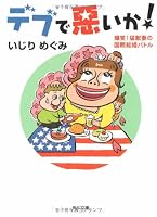 International Marriage Battle of wife beast! Laughter! Or bad fat (Kadokawa Bunko) (2008) ISBN: 4043869029 [Japanese Import] 4043869029 Book Cover