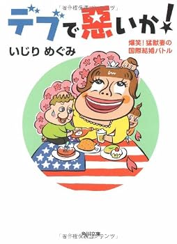 International Marriage Battle of wife beast! Laughter! Or bad fat (Kadokawa Bunko) (2008) ISBN: 4043869029 [Japanese Import]
