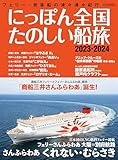 にっぽん全国たのしい船旅 2023-2024 イカロスMOOK
