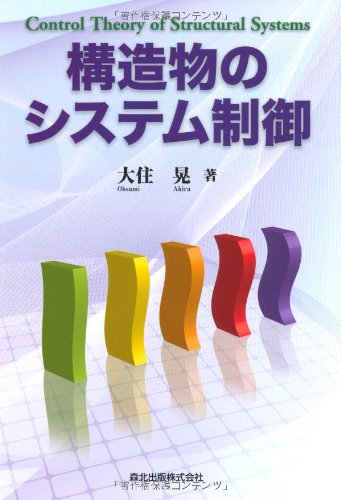 構造物のシステム制御