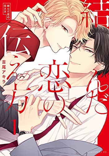 結んだ恋の伝え方　1　【電子限定描き下ろし付き】 (drap)
