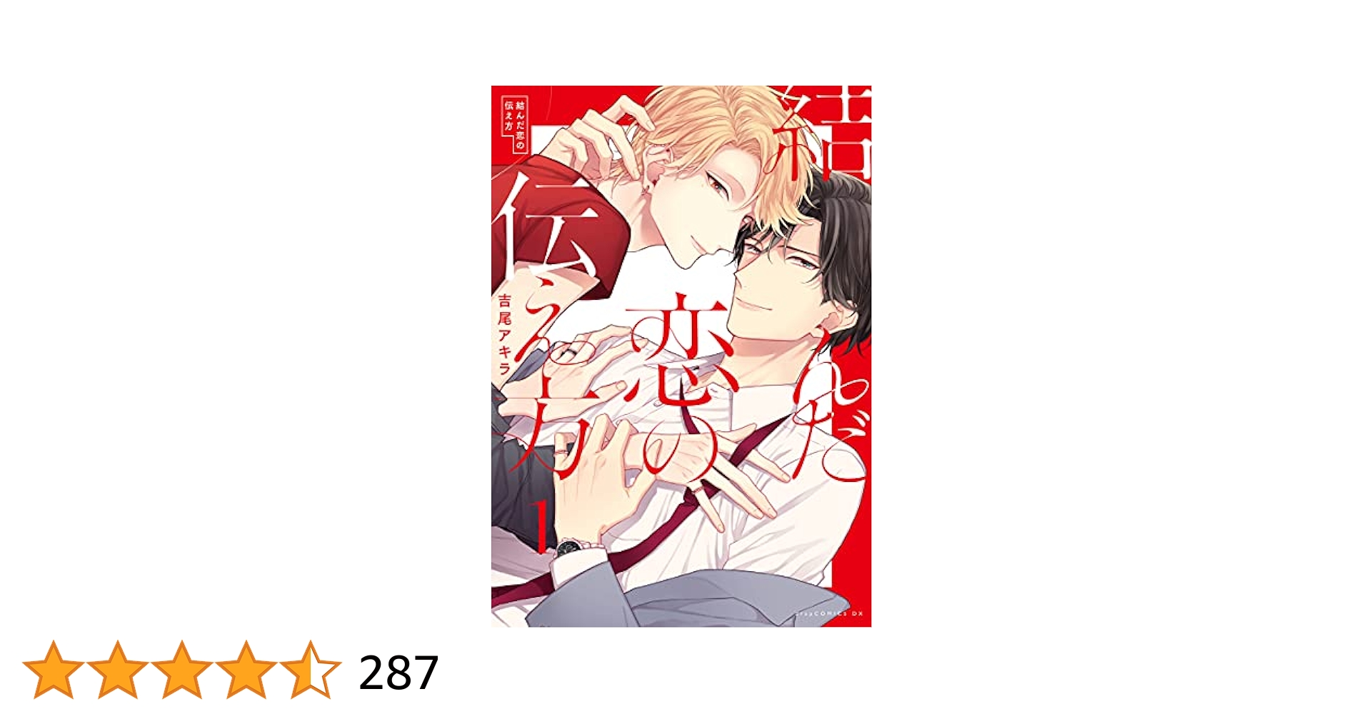 Γ 吉尾アキラ『結んだ恋の伝え方』 発売記念展 　直筆サイン入り 高精細複製原画 結んだ恋の伝え方 2 (drap) | 吉尾アキラ | アダルト | Kindle