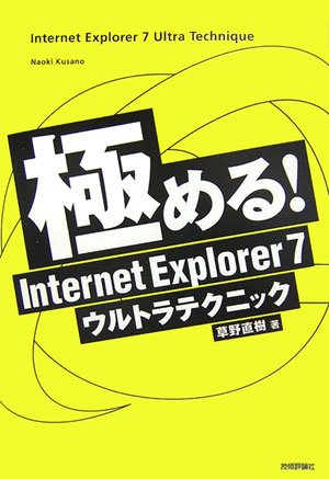 極める! Internet Explorer 7ウルトラテクニック - 草野 直樹