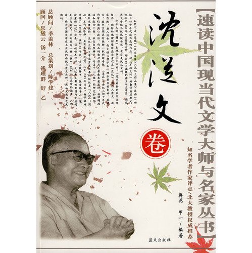 The Volume of Shen Congwen (Chinese Edition) [Chinese] 7801583434 Book Cover