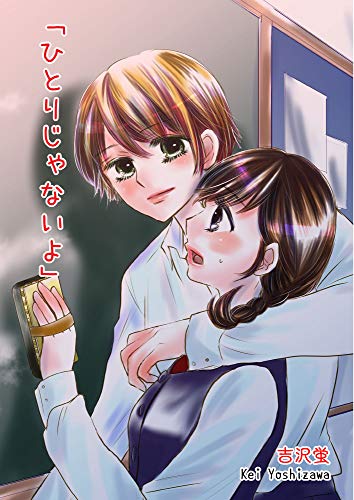 ひとりじゃないよ 吉沢蛍 少女マンガ Kindleストア Amazon ひとりじゃないよ 吉沢蛍 少女マンガ Kindleストア Amazon