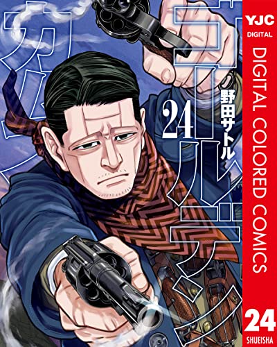 ゴールデンカムイ カラー版 24 (ヤングジャンプコミックスDIGITAL)