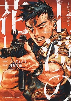 Amazon.co.jp: 怪獣自衛隊 23 (バンチコミックス) : 井上 淳哉, 白土