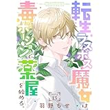 転生ラスボス魔女は毒ポーションで薬屋を始める。［1話売り］　story13 (異世界転生LaLa)