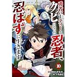 勇者パーティーをクビになった忍者、忍ばずに生きます【分冊版】10巻 (グラストCOMICS)