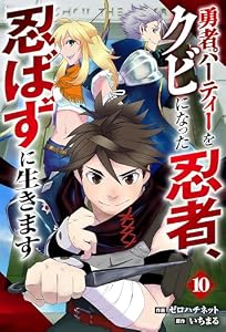 勇者パーティーをクビになった忍者、忍ばずに生きます【分冊版】10巻 (グラストCOMICS)