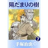 陽だまりの樹　7