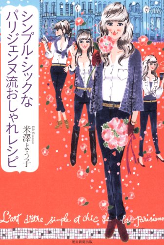 シンプル・シックなパリジェンヌ流おしゃれレシピのサムネイル