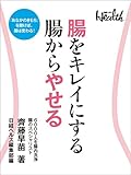 腸をキレイにする　腸からやせる
