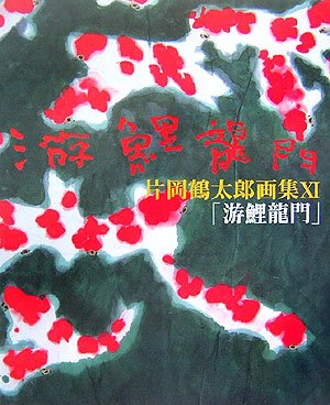 片岡鶴太郎画集 11 | 片岡 鶴太郎 |本 | 通販 | Amazon