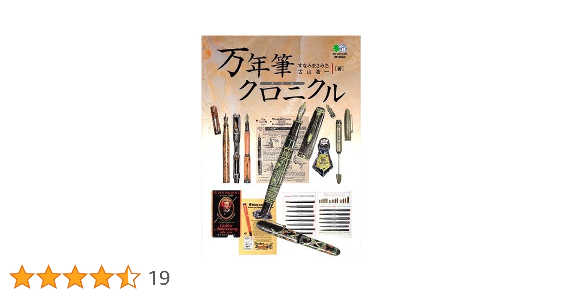 万年筆クロニクル | すなみ まさみち, 古山 浩一 |本 | 通販