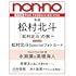 「non-no 2023年9月号 特別版」