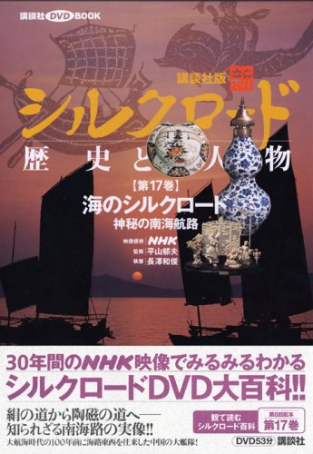 Amazon.co.jp: 新シルクロード歴史と人物 第17巻 (講談社DVDブック