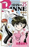 境界のRINNE（２３） (少年サンデーコミックス)