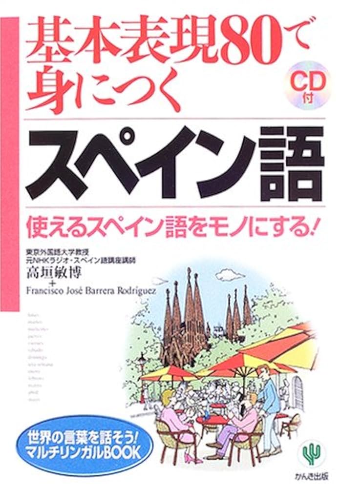 スペイン語で伝える日本 スペイン語で伝える日本 スペイン語で伝える日本 | 伊藤 通子 |本