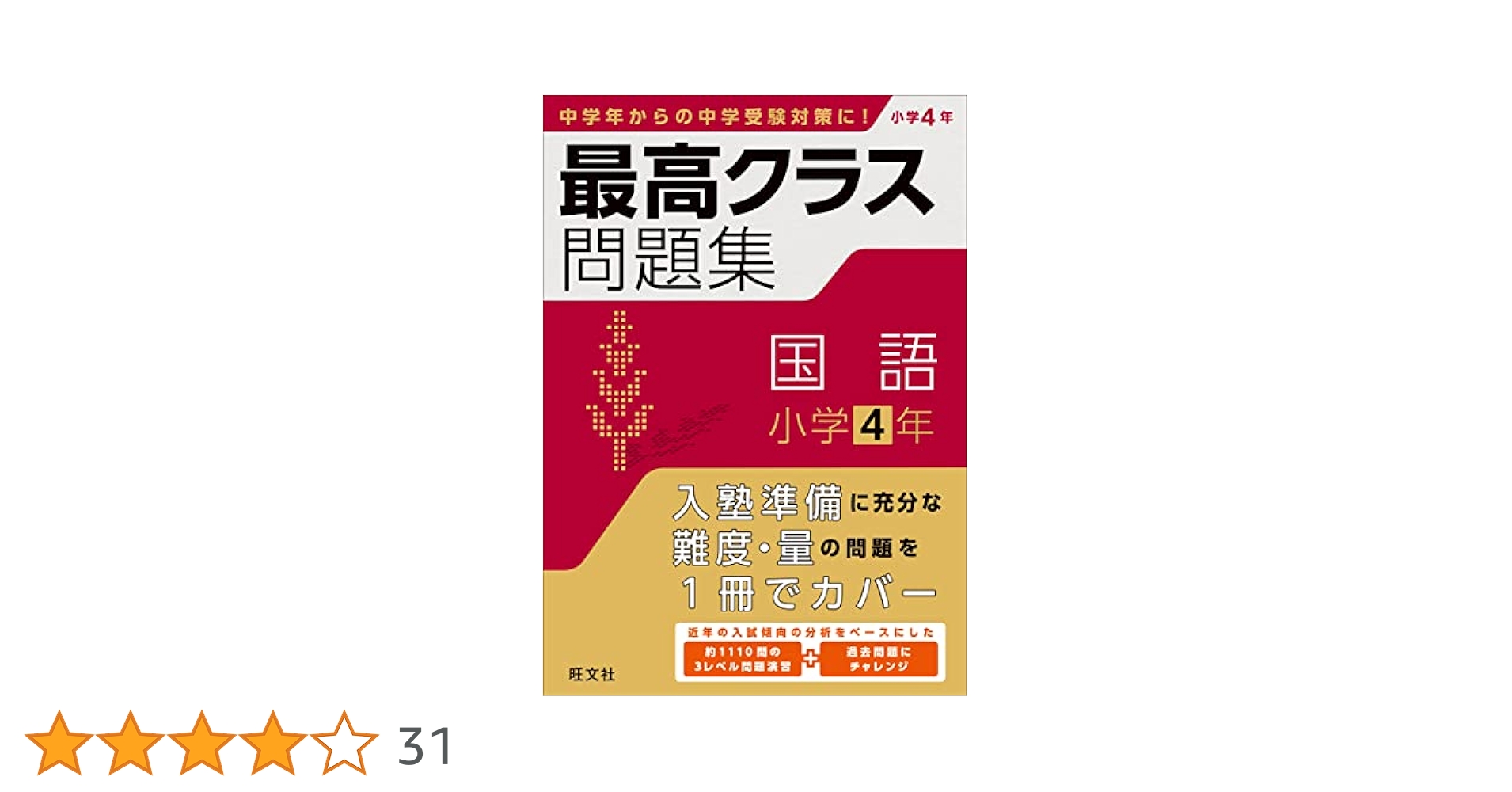 【中古】 小学国語 小学高学年用/旺文社/旺文社 最高クラス問題集 国語 小学4年 | 旺文社 |本 | 通販 | Amazon
