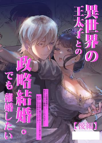 異世界の王太子との政略結婚。でも離婚したい【合冊版】【後編】 (GirlsCREATIVE)
