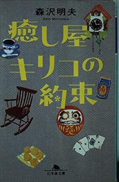 癒し屋キリコの約束 (幻冬舎文庫)