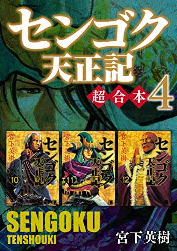 『センゴク天正記 超合本版』4巻