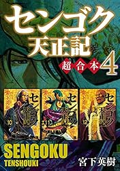 Amazon.co.jp: センゴク天正記 超合本版（3） (ヤングマガジン