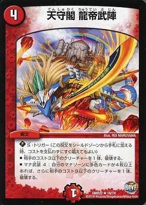 Amazon.co.jp: 天守閣 龍帝武陣 レア デュエルマスターズ 世界は