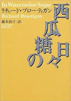 リチャード・ブローティガン『西瓜糖の日々』