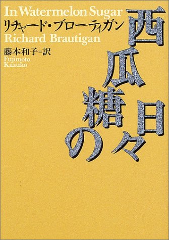 無料電子書籍 アプリ 西瓜糖の日々 (河出文庫) バイ