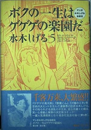 ボクの一生はゲゲゲの楽園だ 6: マンガ水木しげる自叙伝 | 水木