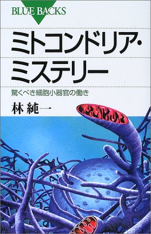 ミトコンドリア・ミステリー―驚くべき細胞小器官の働き (ブルーバック ミトコンドリア・ミステリー―驚くべき細胞小器官の働き (ブルーバック