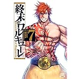 終末のワルキューレ 7巻 (ゼノンコミックス)
