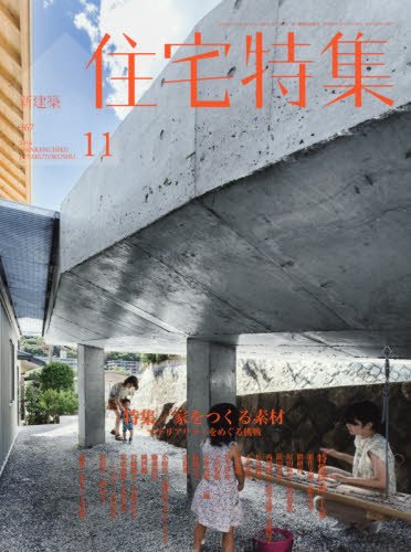 新建築住宅特集2016年11月号 家を作る素材 |本 | 通販 | Amazon