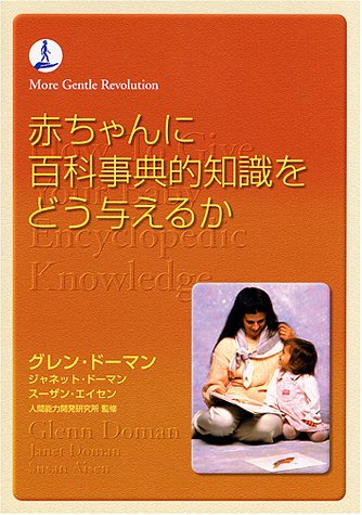 オライリー 無料電子書籍 赤ちゃんに百科事典的知識をどう与えるか (gentle revolution) バイ