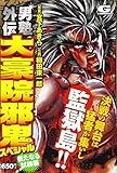 男塾外伝大豪院邪鬼スペシャル 新たなる試練編