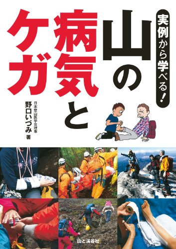 実例から学べる! 山の病気とケガ