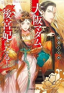 大阪マダム、後宮妃になる！ (小学館文庫キャラブン！)