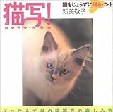 3円「猫写!—猫をじょうずに撮るヒント」