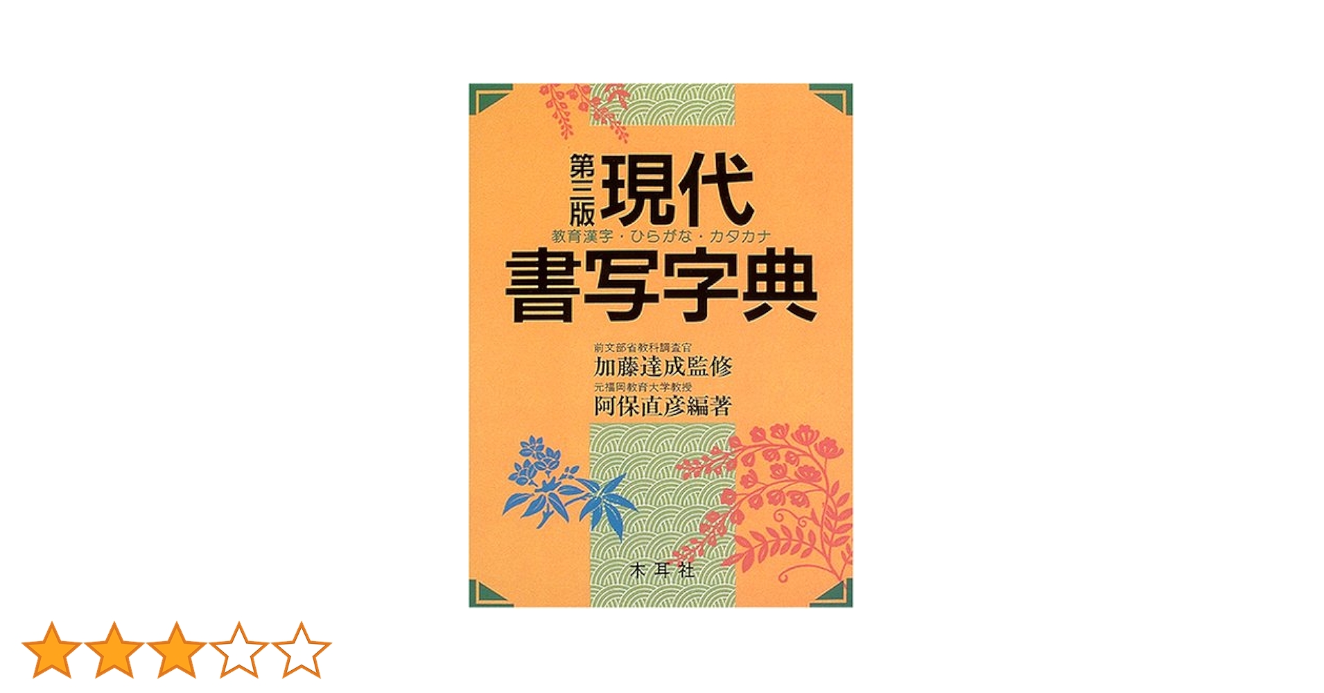木耳社 現代書道字典 現代書写字典　偏・旁くずし辞典　3冊セット 現代字体字典 改訂新版: 書写・書道四千字 (辞典) | 日本書道