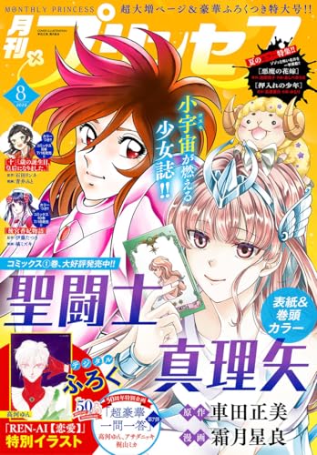 プリンセス 2025年8月特大号 [雑誌]