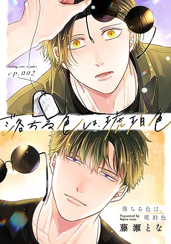 落ちる色は、琥珀色2 (colore)