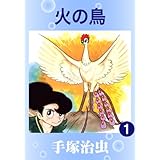 火の鳥 1