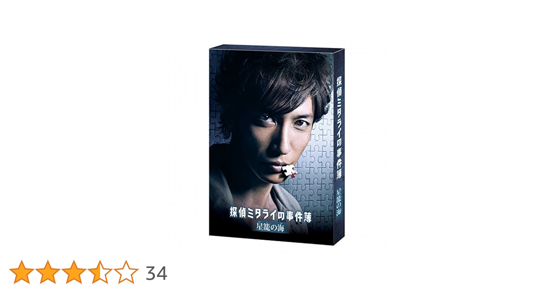 探偵ミタライの事件簿 星籠の海　DVD　玉木宏 広瀬アリス 石田ひかり Amazon.co.jp: 探偵ミタライの事件簿 星籠の海 [DVD] : 玉木宏