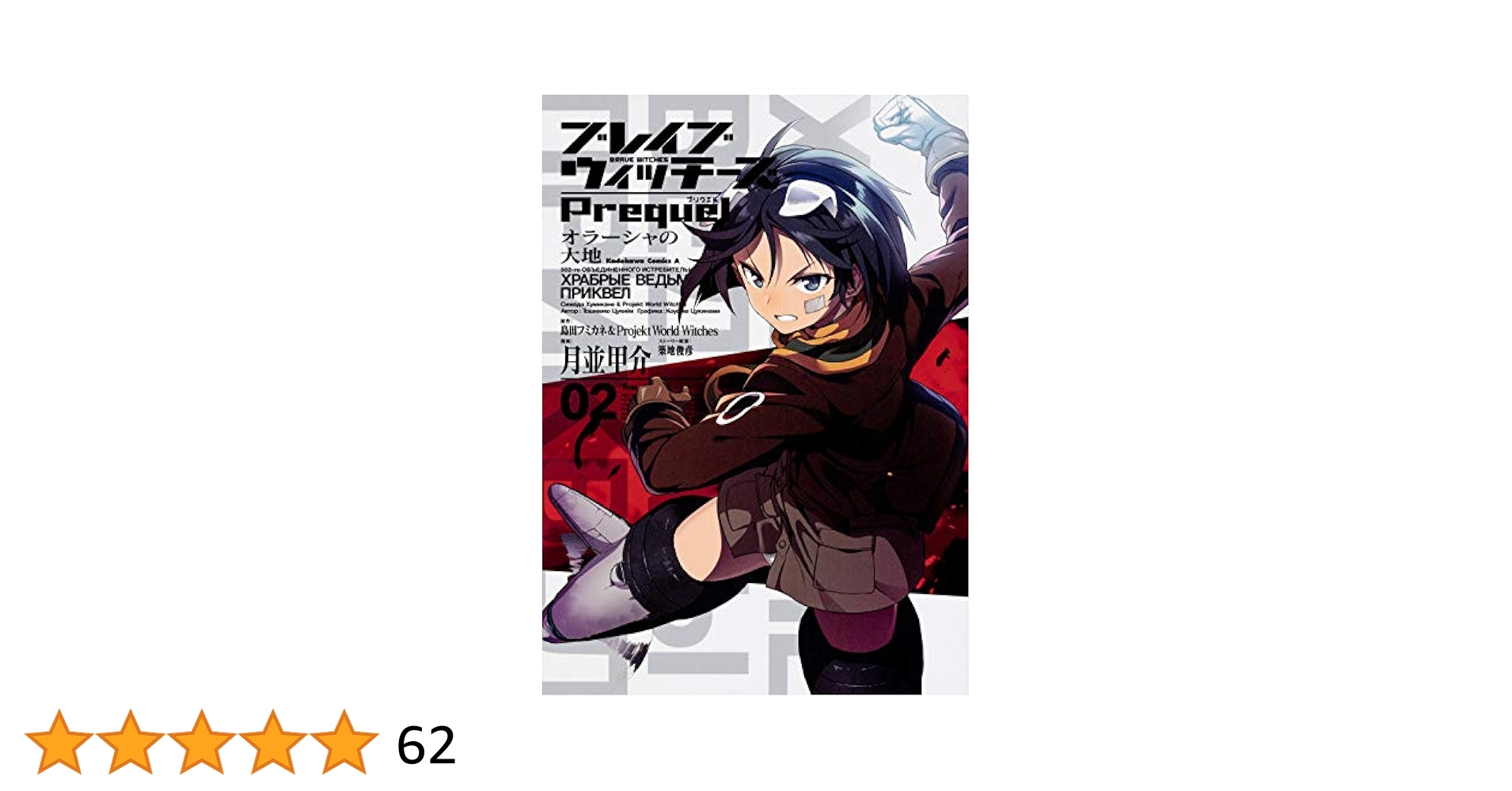 Amazon.co.jp: ブレイブウィッチーズPrequel オラーシャの大地 2