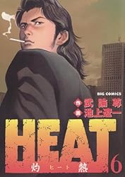 HEAT 全17巻セット 画・池上遼一・作・武論尊 ビッグコミックス HEAT 全17巻セット 画・池上遼一・作・武論尊 ビッグコミックス