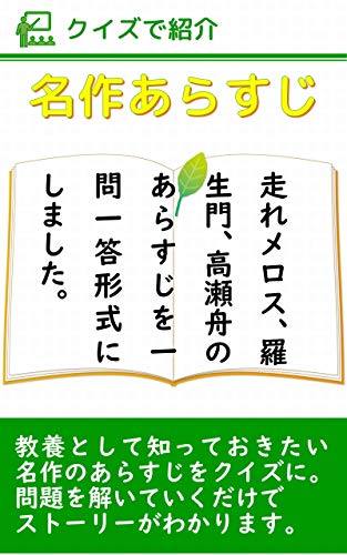クイズで紹介 名作あらすじ クイズで紹介 名作あらすじ